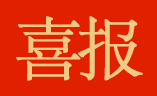 佳音 ｜ 首佳顧問武漢國(guó)佳中(zhōng)标湖(hú)北省通山(shān)縣國(guó)民(mín)經濟與社會發展“十四五”規劃