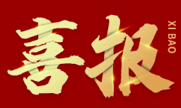 熱烈祝賀宣化區(qū)濱河新(xīn)城建設項目安(ān)南地塊簽約率達100%