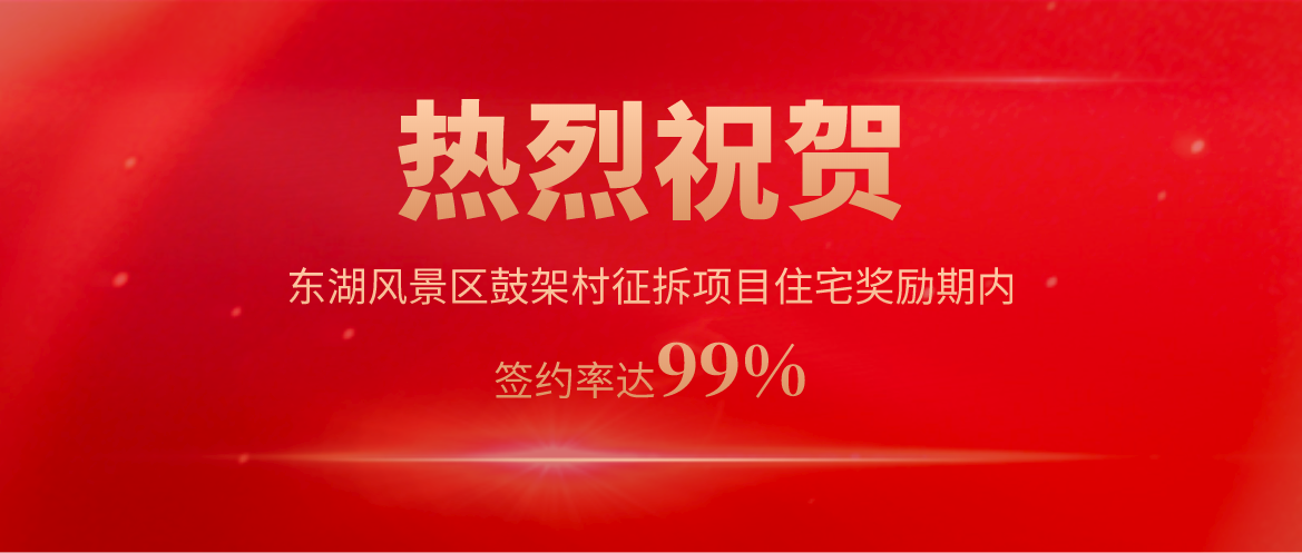 “佳速度”再傳捷報！首佳顧問陽光智慧征拆服務(wù)模式再創武漢市征拆新(xīn)紀錄！